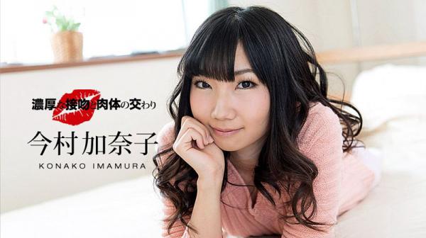 浓厚热吻浓情干砲 : 今村加奈子 _1pondo_041218_670